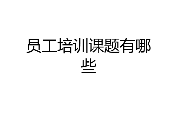 员工培训课题有哪些