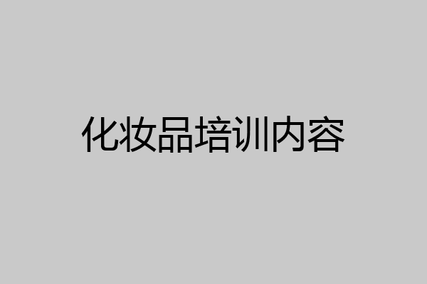 化妆品培训内容