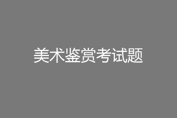 美术鉴赏考试题