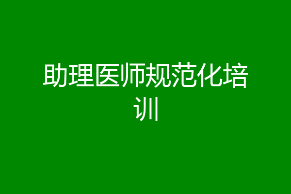 助理医师规范化培训
