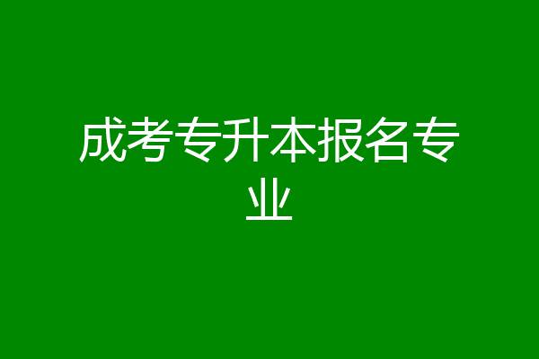 成考专升本报名专业