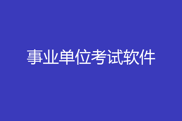 事业单位考试软件