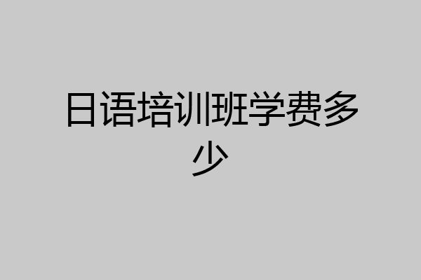 日语培训班学费多少