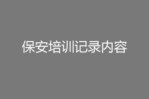 保安培训记录内容