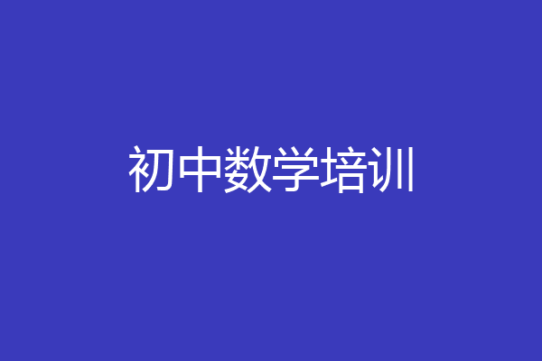 初中数学培训