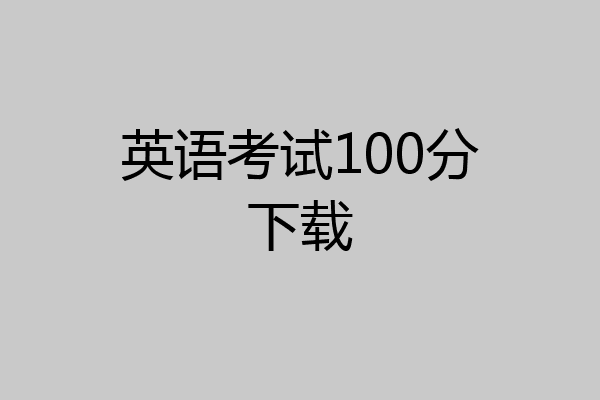 英语考试100分下载