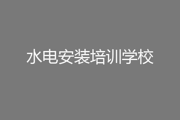 水电安装培训学校