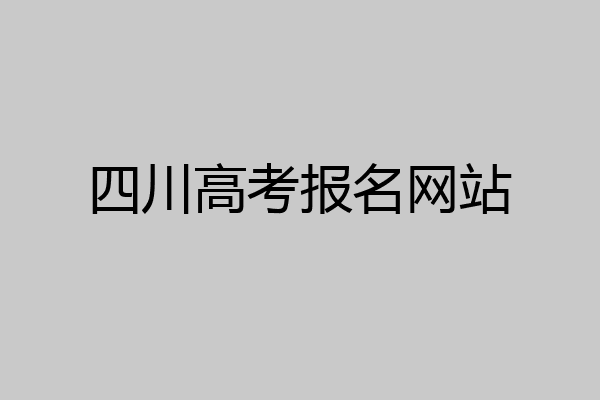 四川高考报名网站
