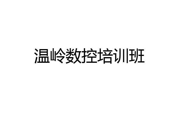 温岭数控培训班