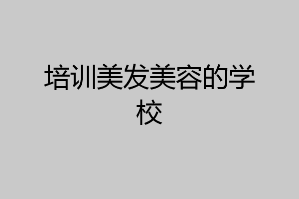 培训美发美容的学校
