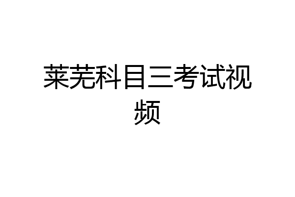 莱芜科目三考试视频