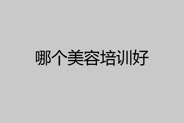 哪个美容培训好