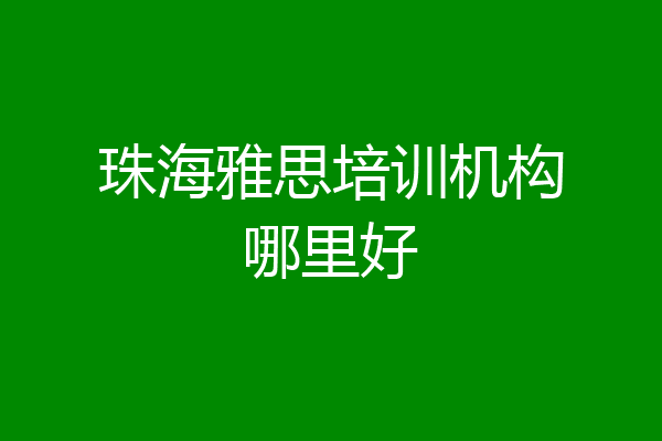 珠海雅思培训机构哪里好