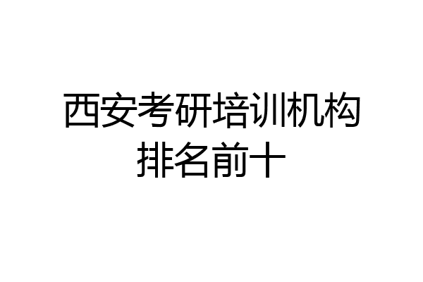 西安考研培训机构排名前十