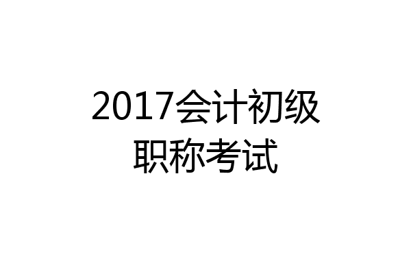 2017会计初级职称考试