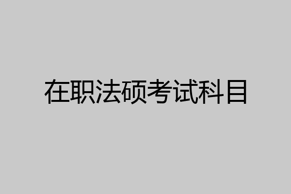 在职法硕考试科目