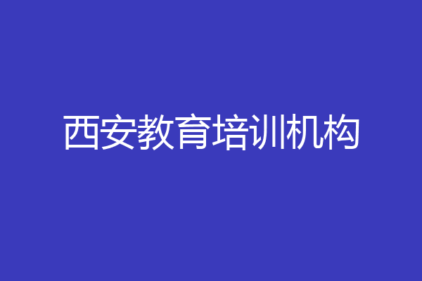 西安教育培训机构