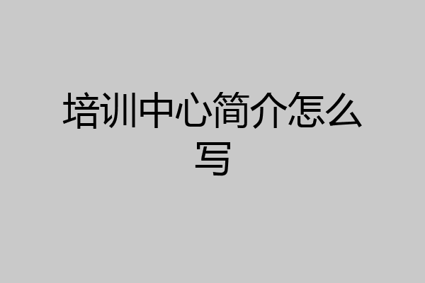 培训中心简介怎么写