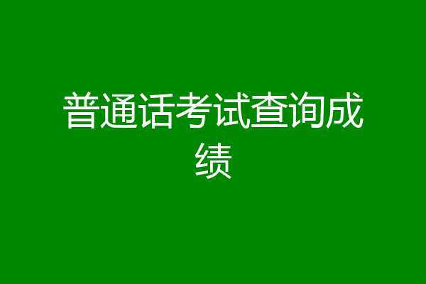 普通话考试查询成绩
