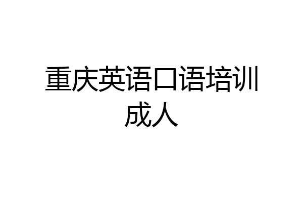 重庆英语口语培训成人