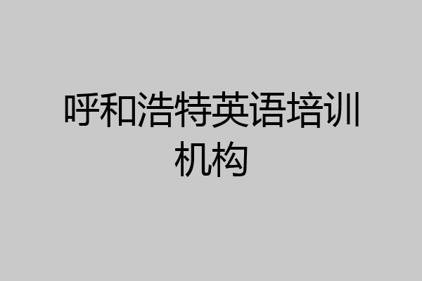呼和浩特英语培训机构