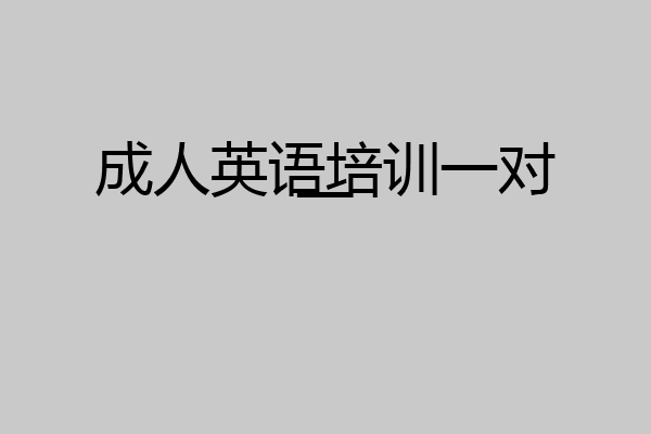 成人英语培训一对一