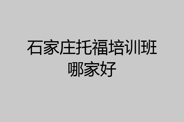 石家庄托福培训班哪家好