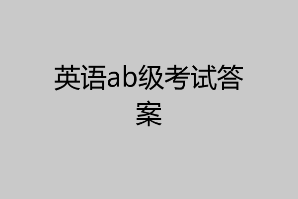 英语ab级考试答案