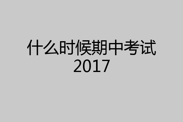 什么时候期中考试2017