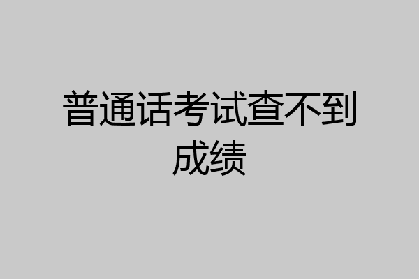 普通话考试查不到成绩