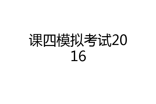 课四模拟考试2016