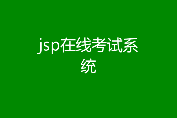 jsp在线考试系统