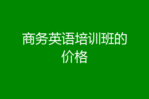 商务英语培训班的价格