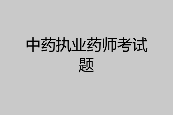 中药执业药师考试题