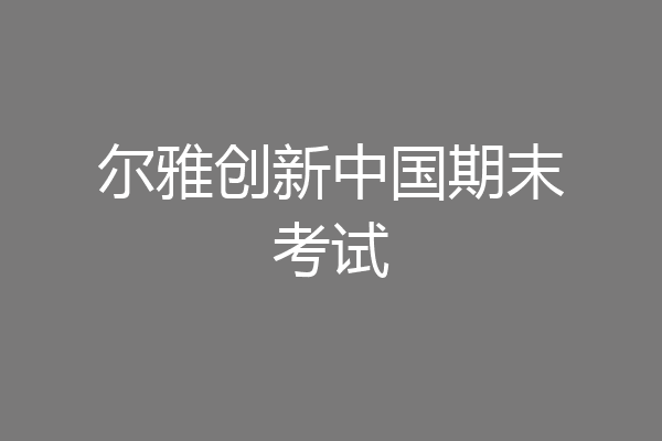 尔雅创新中国期末考试