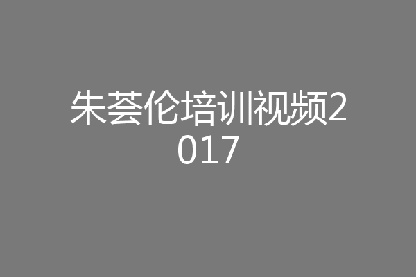 朱荟伦培训视频2017