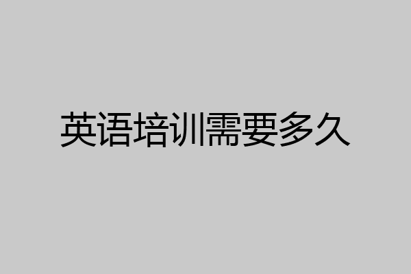 英语培训需要多久