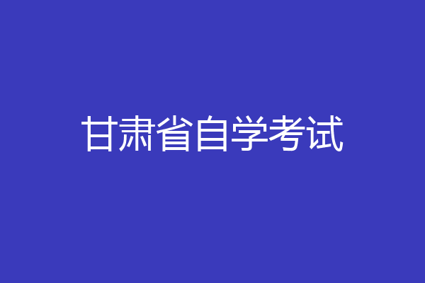 甘肃省自学考试