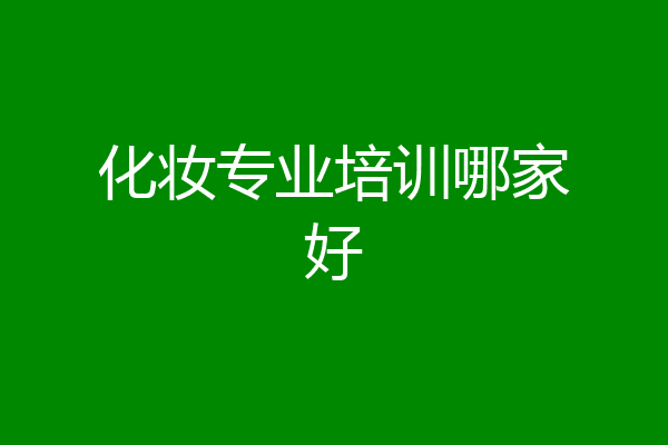 化妆专业培训哪家好