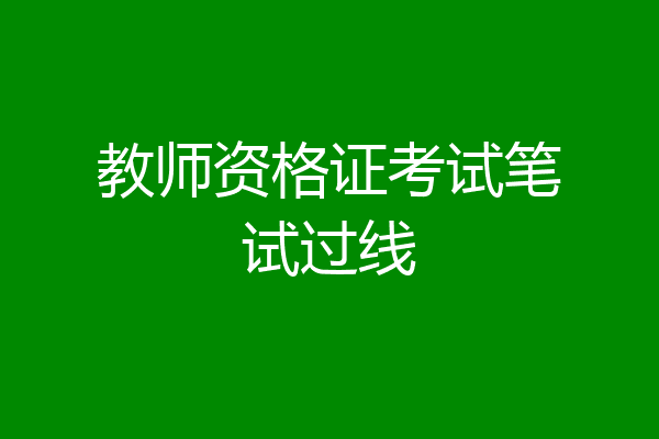 教师资格证考试笔试过线