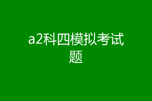 a2科四模拟考试题