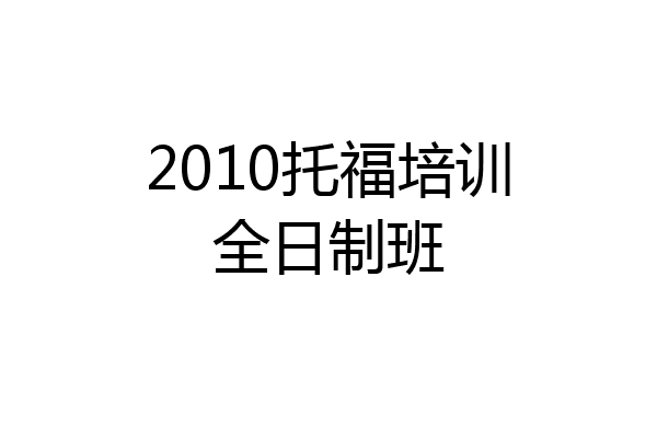 2010托福培训全日制班