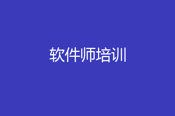 软件师培训