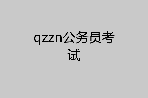 qzzn公务员考试