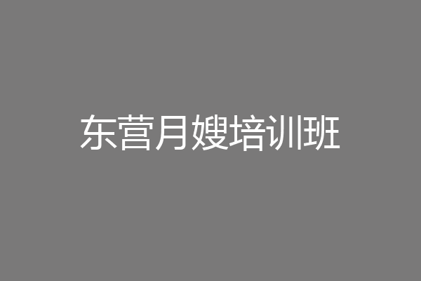 东营月嫂培训班