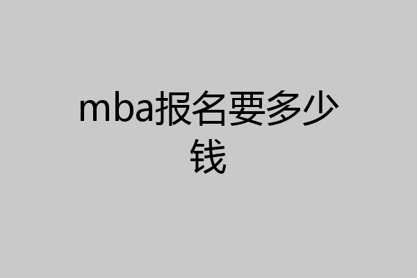 mba报名要多少钱
