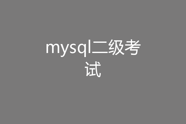 mysql二级考试