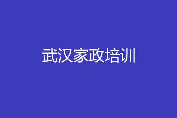 武汉家政培训