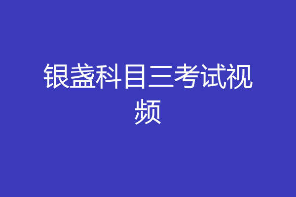 银盏科目三考试视频