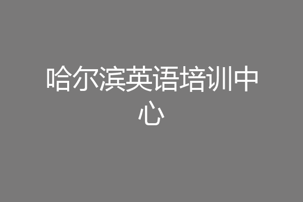 哈尔滨英语培训中心